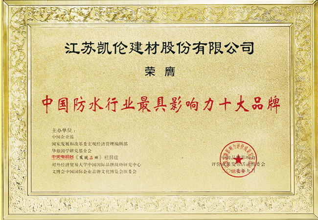 中國(guó)防水行業(yè)最具影響力十大品牌