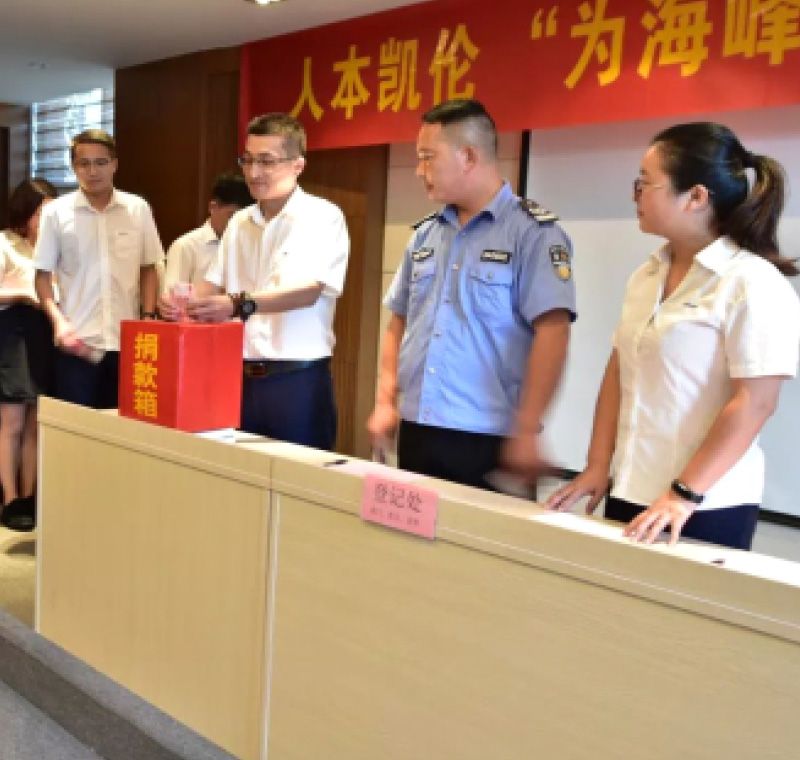 2018年9月1日，凱倫股份為癌癥員工舉行了愛心捐助活動，籌集善款近10萬元